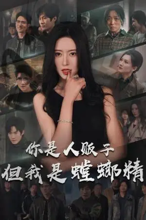 《你是人贩子但我是螳螂精（30集）彭瑞风＆桉淇（夸克网盘）》短剧封面