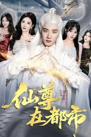 《仙尊在都市（76集）朱珠&张翊轩》短剧封面