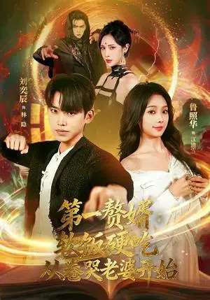 《第一赘婿：软饭硬吃，从卷哭老婆开始（69集）刘奕辰&鲁照华（夸克网盘）》短剧封面