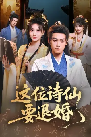 《这位诗仙要退婚（86集）张元帅＆王硕（夸克网盘）》短剧封面