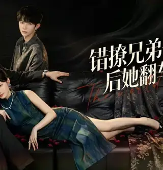 《错撩兄弟俩后她翻车了（60集）王名扬&段柒萱（夸克网盘）》短剧封面