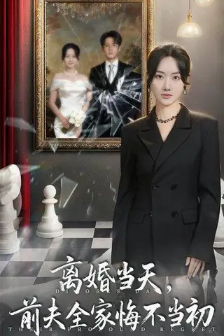 《离婚当天前夫全家悔不当初＆我自光芒万丈（42集）》短剧封面