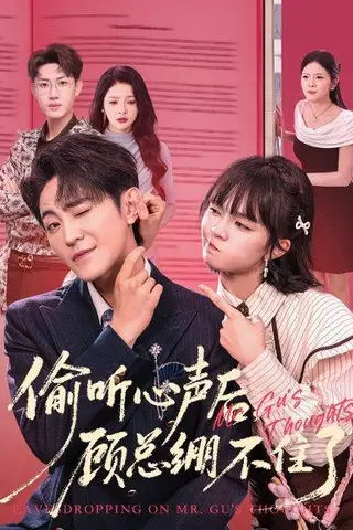 《偷听心声后，顾总绷不住了（60集）历家兵＆黄玺霖》短剧封面