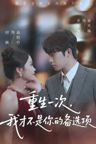 《重生一次，我才不是你的备选项》短剧封面