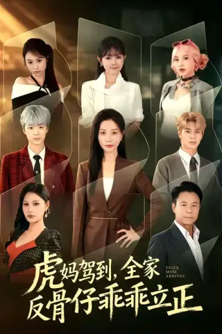 《虎妈驾到，全家反骨仔乖乖立正（72集）胡春源＆刘清心 (2026)》短剧封面