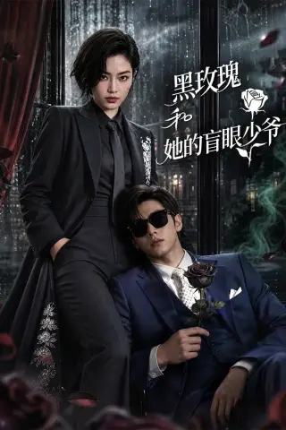 《黑玫瑰和她的盲眼少爷（58集）（夸克网盘）》短剧封面