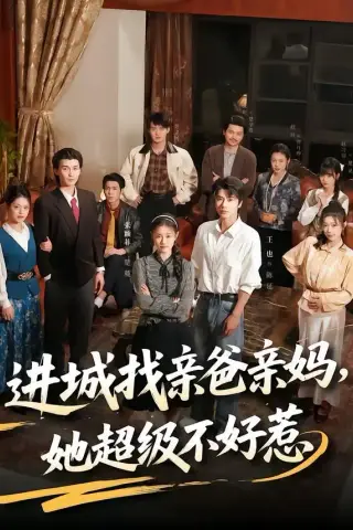 《进城找亲爸亲妈，她超级不好惹（95集）张颖菲＆王也 (2026)》短剧封面