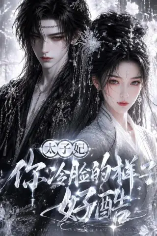 《太子妃你冷脸的样子好酷（42集）（夸克网盘）》短剧封面