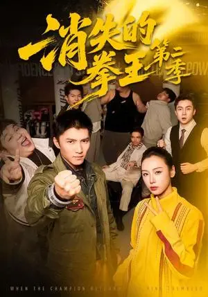 《消失的拳王第二季（62集）李文瑞＆王子行（夸克网盘）》短剧封面
