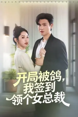 《开局被鸽，我签到领个女总裁（83集）王宇峰＆李晓雨》短剧封面