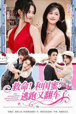 《救命！和闺蜜逃跑又翻车了（84集）周亦燃＆康渝茜＆李慧敏》短剧封面
