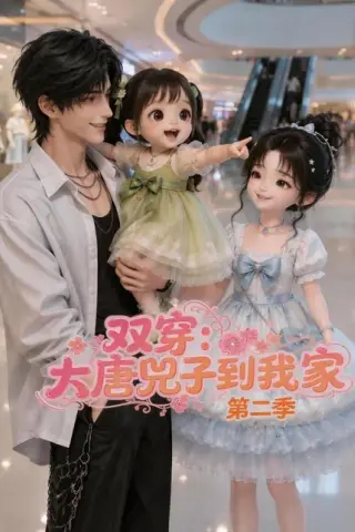 《双穿：大唐兕子到我家（第二季）（90集）（百度网盘）》短剧封面