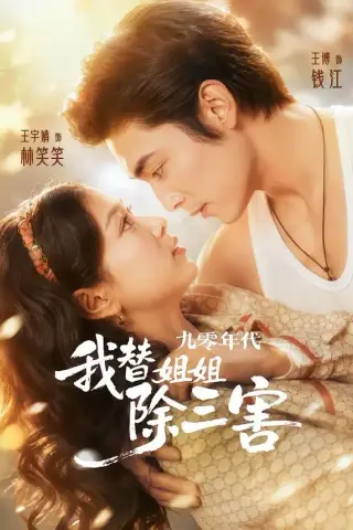 《九零年代我替姐姐除三害（63集）王博＆王宇婧（夸克网盘）》短剧封面