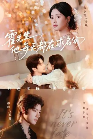 《霍先生他每天都在求名分＆月色（114集）邵巍＆朱小雪》短剧封面