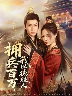 《拥兵百万，我以德服人&拥兵百万我以德服人（81集）孙雪阳&王思齐》短剧封面