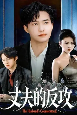 《丈夫的反攻（78集）》短剧封面