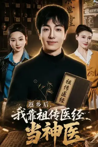 《返乡后，我靠祖传医经当神医（82集）王驰＆王蕊（夸克网盘）》短剧封面
