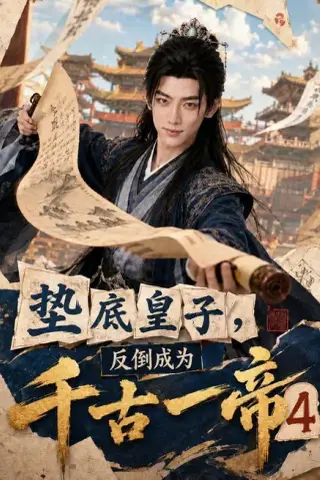 《垫底皇子，反倒成为千古一帝4（92集）Ai短剧（百度网盘）》短剧封面