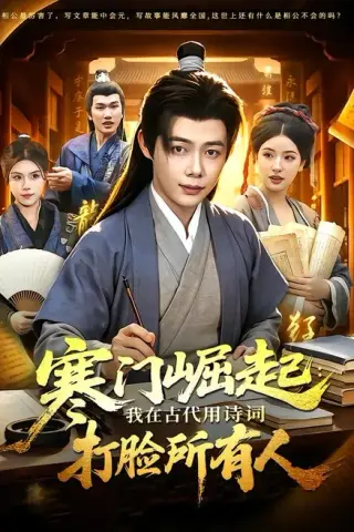 《寒门崛起：我在古代用诗词打脸所有人（136集）王镱深＆韦家娴（百度网盘）》短剧封面