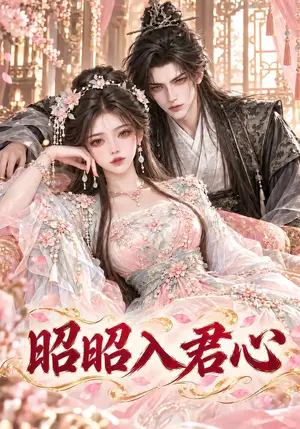 《昭昭入君心（130集）（夸克网盘）》短剧封面