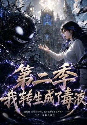 《我转生成了毒液第二季（65集）（夸克网盘）》短剧封面