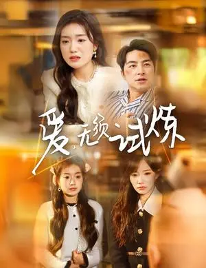《爱无须试炼（45集）吴昊＆陈墁柯&吴诺伊（夸克网盘）》短剧封面