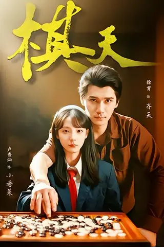 《棋天（86集）张路＆卢香汕（百度网盘）》短剧封面