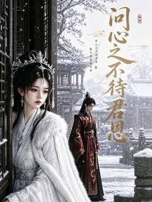 《问心之不待君恩（47集）（夸克网盘）》短剧封面