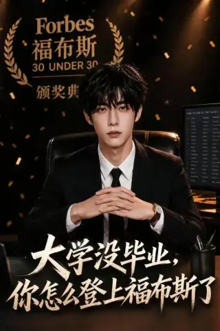 《大学没毕业，你怎么登上福布斯了！（94集）AI短剧 (2026)》短剧封面