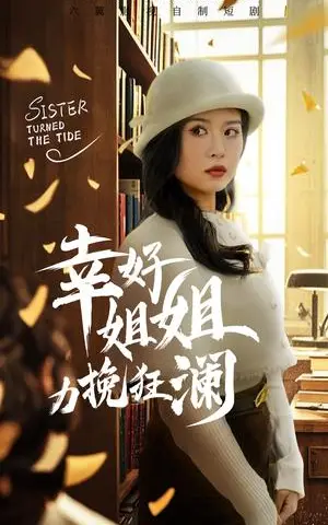 《幸好姐姐力挽狂澜（66集）刘惠敏（夸克网盘）》短剧封面