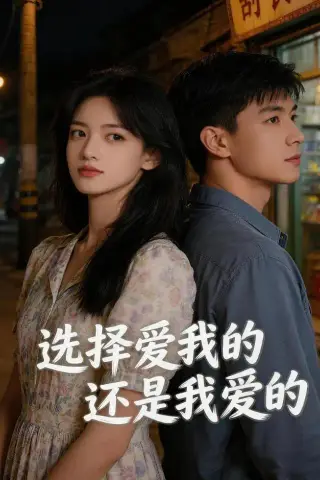 《选择爱我的，还是我爱的（32集）AI短剧（夸克网盘）》短剧封面