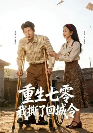 《重生七零：我撕了回城令（82集）史小叶&王为洋（夸克网盘）》短剧封面