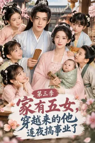 《家有五女，穿越来的他连夜搞事业了第三季（108集）AI短剧 (2026)》短剧封面