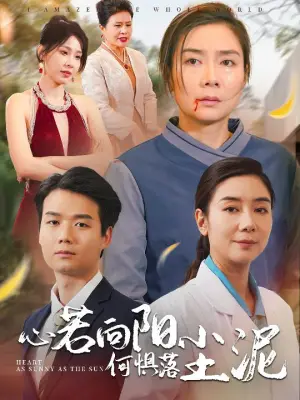 《心若向阳何惧落尘泥》短剧封面