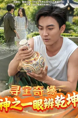 《寻宝奇缘，神之一眼辨乾坤（80集）刘抒航&李佳颖》短剧封面