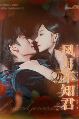 《风月不知君（60集）》短剧封面