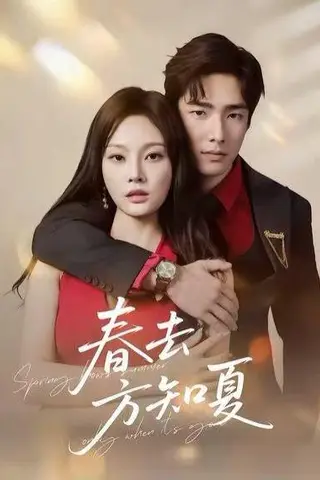 《春去方知夏（65集）》短剧封面
