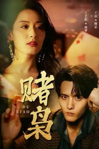 《赌枭（90集）王艺阳&千喆》短剧封面
