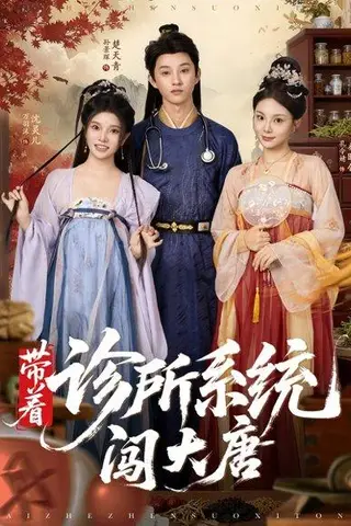 《带着诊所系统闯大唐》短剧封面