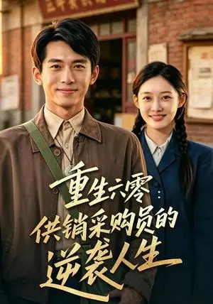 《重生六零：供销采购员的逆袭人生（85集）雷孙强＆张亚迪（夸克网盘）》短剧封面