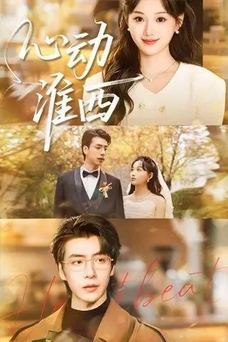 《心动淮西（100集）席文君＆许凌云（百度网盘）》短剧封面