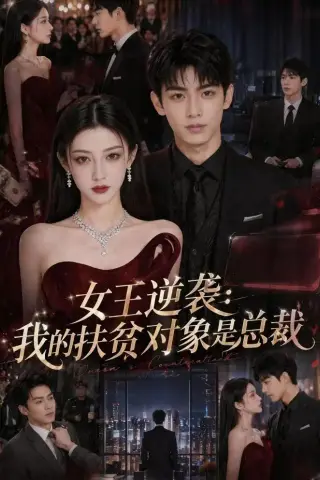 《女王逆袭：我的扶贫对象是总裁（72集）（夸克网盘）》短剧封面