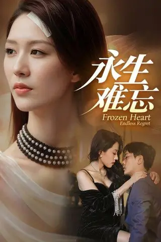 《永生难忘（70集）》短剧封面