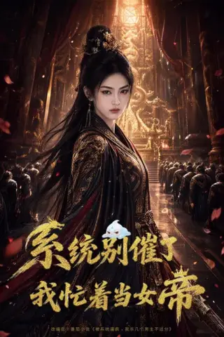 《系统别催了，我忙着当女帝（62集）AI短剧（夸克网盘）》短剧封面