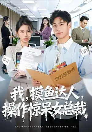 《我，摸鱼达人，操作惊呆女总裁＆我摸鱼达人操作惊呆女总裁（71集）宗白铧＆刘熠辉（夸克网盘）》短剧封面
