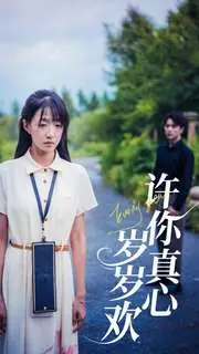 《许你真心岁岁欢》短剧封面