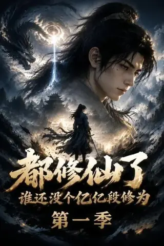 《都修仙了谁还没个亿亿段修为第一季（110集）（夸克网盘）》短剧封面