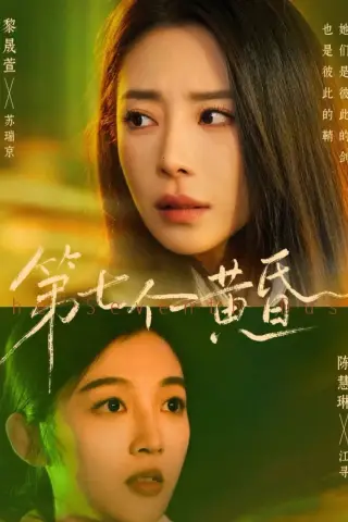 《第七个黄昏（60集）黎晟萱＆陈慧琳（夸克网盘）》短剧封面