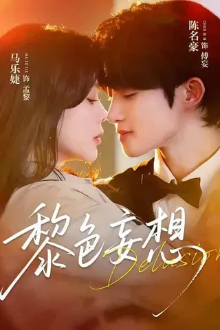 《黎色妄想（67集）陈名豪＆马乐婕（百度网盘）》短剧封面