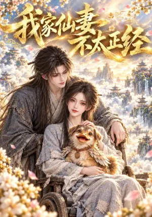 《我家仙妻不太正经（122集）（夸克网盘）》短剧封面